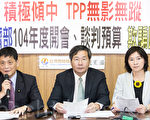 台聯黨團25日召開記者會，痛批政府「積極傾中，TPP談判無影無蹤」，根本是欺騙台灣民眾。（陳柏州 /大紀元）