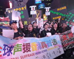 紐約時代廣場集會：香港加油