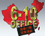 【历史今天】盖世太保般的中共“610办公室”更名
