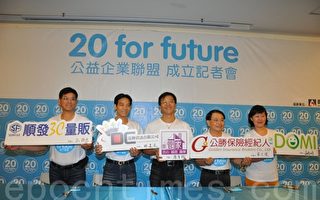 20 for future公益企業聯盟成立 攜手助弱勢