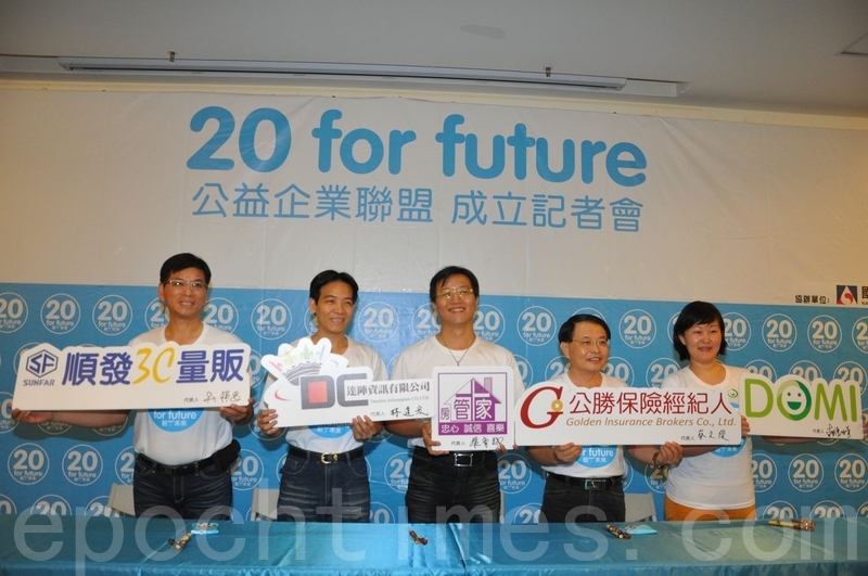 20 For Future公益企業聯盟成立攜手助弱勢 公勝 消費 大紀元