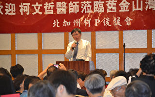 柯文哲北加演讲 台湾侨胞爆满支持