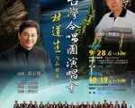 台灣好歌值得被聽見  林道生作品發表