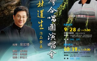 台湾合唱团2014年演唱会，将于10月19日（周日）下午3:00假高雄文化中心至德堂公演，用歌声传唱“后山不平凡的音乐家－林道生”的故事。（台湾合唱团提供）