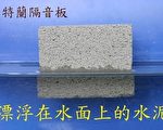 2013年甫取得中華民國專利第M277768字號的「卜特蘭防火隔音磚」是世界上最輕的漂浮隔音磚。（永安礦物提供）