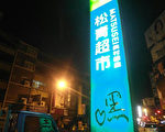 反黑心油  台中松青遭抗議潑漆