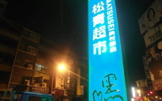 反黑心油  台中松青遭抗议泼漆