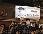 外媒聚焦：港警打人引憤怒 中共派陸警入港