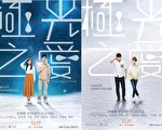 台湾电影《极光之爱》“永夜”、“永昼”版两款前导海报。(香港甲上提供)