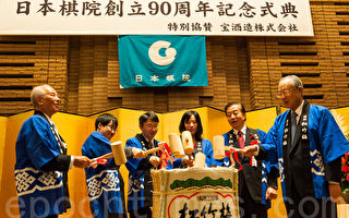 日本棋院創立90年 重量級棋手齊聚慶典