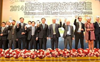 2014臺英低碳城市論壇 建構國際級低碳桃花源