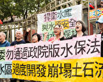 环保团体22日在立法院门口抗议，反对修法松绑水库集水区、特定水土保持区。（陈柏州/大纪元）
