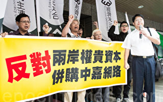 臺民團反對兩岸權貴資本買中嘉控制媒體
