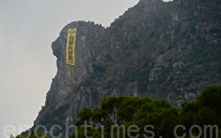 香港狮子山现“我要真普选”巨型横幅