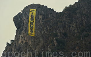 “我要真普选”巨幅被挂上狮子山 香港精神再现