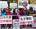 10月29日，多倫多公校教育局外，民眾呼籲取消孔子學院。（周行/大紀元）