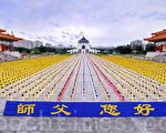 2011年11月26日，约七千四百名部分法轮功学员在台北自由广场排字、炼功。（宋碧龙／大纪元）