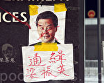 香港特首梁振英因為涉貪事件引發民間的憤怒。（潘在殊／大紀元）