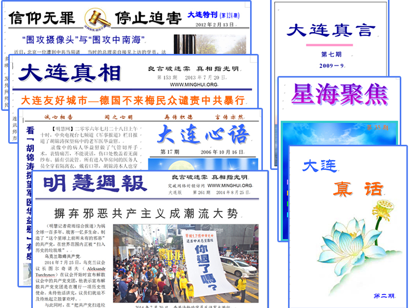 大連法輪功學員十五年來製作的真相傳單及期刊(明慧網)