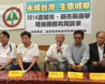 台湾大选提20诉求 环盟：有心一定做得到
