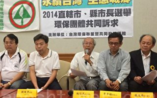 台灣大選提20訴求 環盟：有心一定做得到