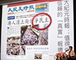 《大纪元》是完全独立的媒体,在中国没有投资,所以不受中共的经济诱惑及胁迫,长年持续报导中国真相。(陈柏州 /大纪元)