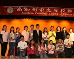 南加州中文學校聯合會2014年秋季學術比賽22日在洛杉磯華僑服務中心舉行頒獎典禮。(袁玫/大紀元)