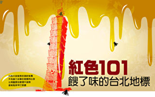 紅色101 餿了味的台北地標