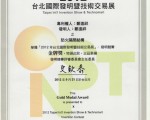 卜特蘭防火隔音磚榮獲「2012台北國際發明暨技術交易展」發明競賽金牌獎。（圖：永安礦物提供）