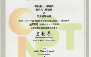 卜特兰防火隔音砖荣获“2012台北国际发明暨技术交易展”发明竞赛金牌奖。（图：永安矿物提供）