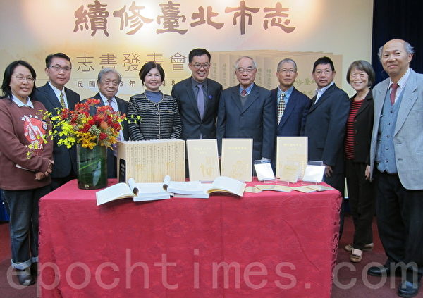 《续修台北市志》志书发表记者会8日在台北市市政大楼刘铭传厅举行,台北市文化局长刘维公(右六)与出席贵宾合影。(钟元/大纪元) 《续修台北市志》志书发表记者会8日在台北市市政大楼刘铭传厅举行,台北市文化局长刘维公(右六)与出席贵宾合影。(钟元/大纪元)