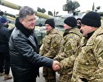 烏克蘭總統波羅申科6日宣佈，根據初步達成的協議，談判各方將於9日於白俄羅斯首都明斯克再進行和談。圖為他在烏克蘭東北部的城市檢閱軍隊的軍事裝備時，與軍人握手。(SERGEY BOBOK/AFP/Getty Images)