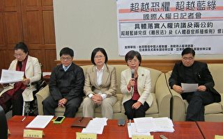 国际人权日 台湾朝野召开超越恐共记者会