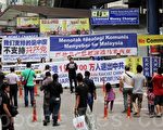 《九评》发表十周年 马来西亚集会声援三退