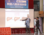 西奈山医疗中心肝癌主治医师施瓦兹教授在现场讲座中提醒华裔居民，一定要定期检查、保持健康的生活习惯。（韩瑞/大纪元）