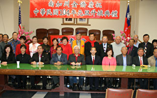 慶民國104年元旦 羅省中華會館舉行升旗典禮