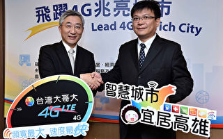 高雄市政府将与台湾大哥大合作建构4G智慧宽频应用城
市。高雄市政府经济发展局长曾文生（右）与台湾大哥
大资深副总经理谷元宏 （左）。（台湾大提供）