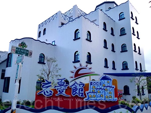 忘忧馆的蓝白风格建筑,助游客以放松地心情享受无忧之旅。(龙芳/大纪元) 忘忧馆的蓝白风格建筑,助游客以放松地心情享受无忧之旅。(龙芳/大纪元)