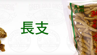 真心真品真參 新年新禮新價