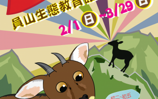 員山生態教育館推出喜羊羊特展迎新年。（羅東林管處提供）