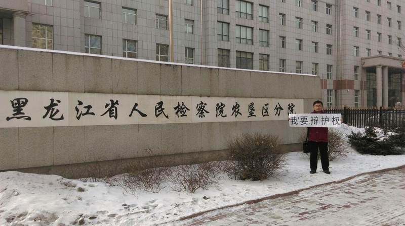 20日,代理律師陳智勇律師前往黑龙江检察院农垦区分院進行控告,並在門前舉牌要求辯護權。
(大紀元資料室)