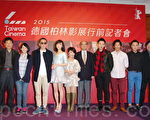 2015年柏林影展行前记者会于2015年1月21日在台北举行。图为参展剧组与贵宾合影。(黄宗茂/大纪元)