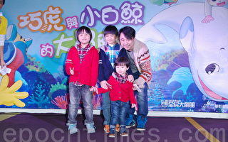 互动电影“巧虎与小白鲸的大冒险”于2015年1月28日在台北举办公益首映会。图为小彬彬一家。（黄宗茂/大纪元）