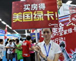北京一宣传会上推销投资移民美国。（AFP/AFP/Getty Images）