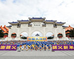 组图：台北法轮功学员向师尊拜年 吸引游客驻足