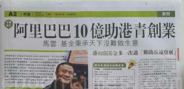 《明报》昨日的封面推荐头版头条新闻原为“加国密件记录学生目击六四开枪”,总编辑却推翻编辑部高层的集体决定,改用了“阿里巴巴10亿助港青创业”。(大纪元) 《明报》昨日的封面推荐头版头条新闻原为“加国密件记录学生目击六四开枪”,总编辑却推翻编辑部高层的集体决定,改用了“阿里巴巴10亿助港青创业”。(大纪元)