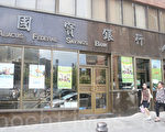 位於華埠的國寶銀行。（杜國輝/大紀元）