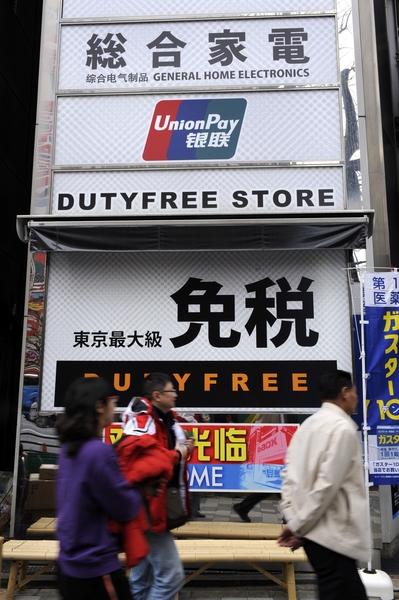 东京秋叶原的免税连锁店Laox外悬挂着吸引中国游客的各种标志。(TOSHIFUMI KITAMURA/AFP/GettyImages) 东京秋叶原的免税连锁店Laox外悬挂着吸引中国游客的各种标志。(TOSHIFUMI KITAMURA/AFP/GettyImages)
