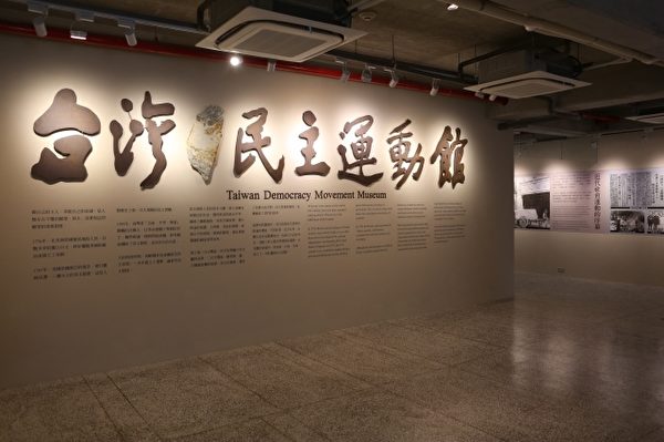 慈林新馆二至四楼台湾民主运动馆。(曾汉东/大纪元) 慈林新馆二至四楼台湾民主运动馆。(曾汉东/大纪元)