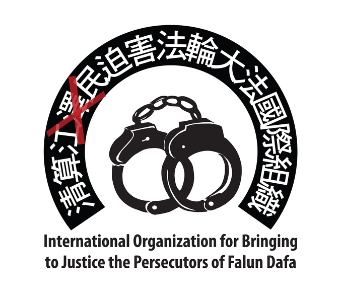 全面清算全国“六一零”系统迫害法轮功的所有罪行| 610 | 清算